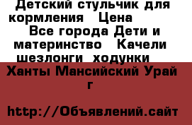 Детский стульчик для кормления › Цена ­ 1 500 - Все города Дети и материнство » Качели, шезлонги, ходунки   . Ханты-Мансийский,Урай г.